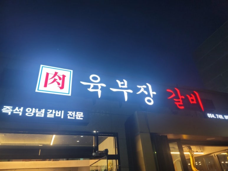 육부장갈비 이미지