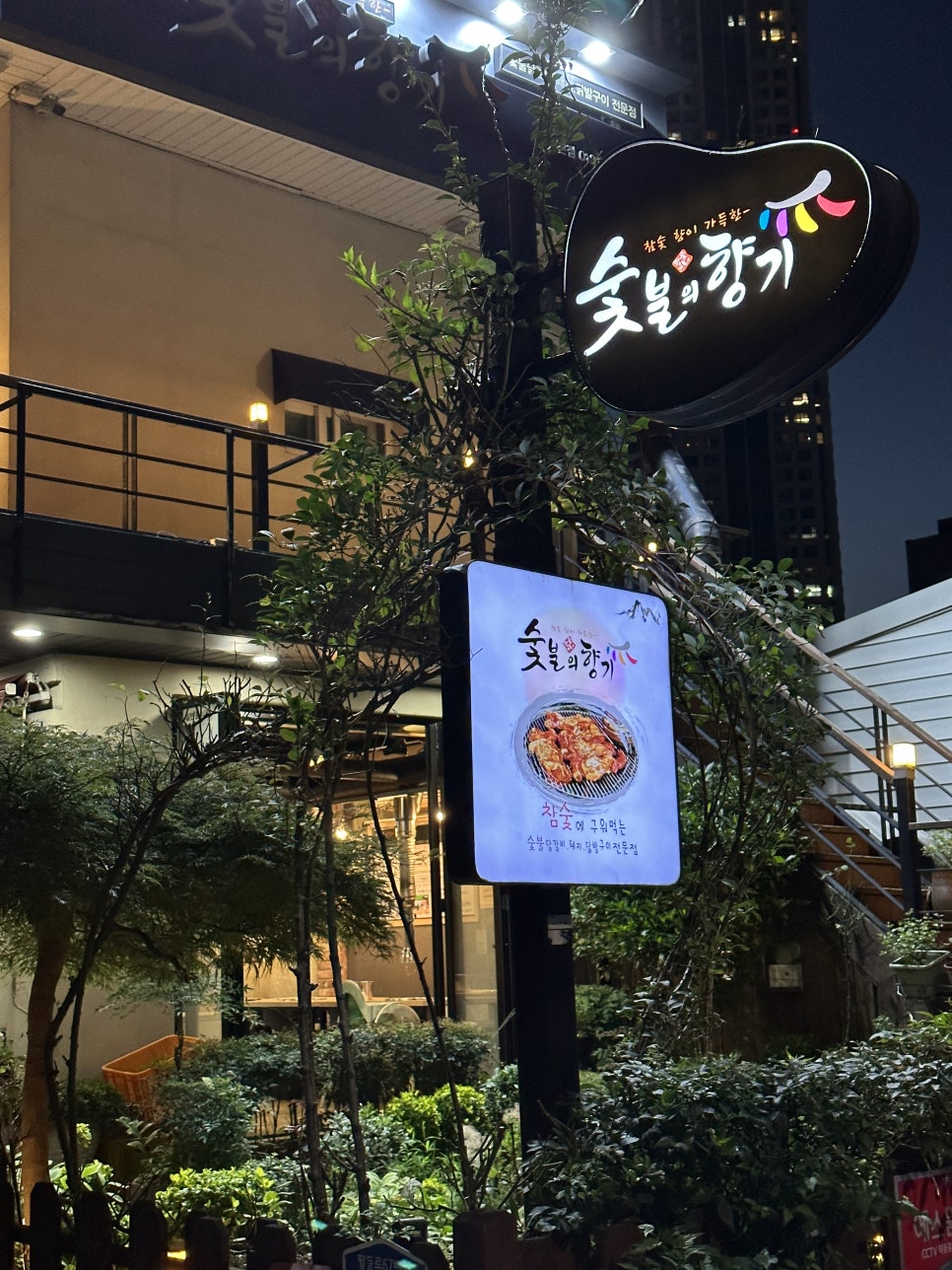숯불의향기 이미지