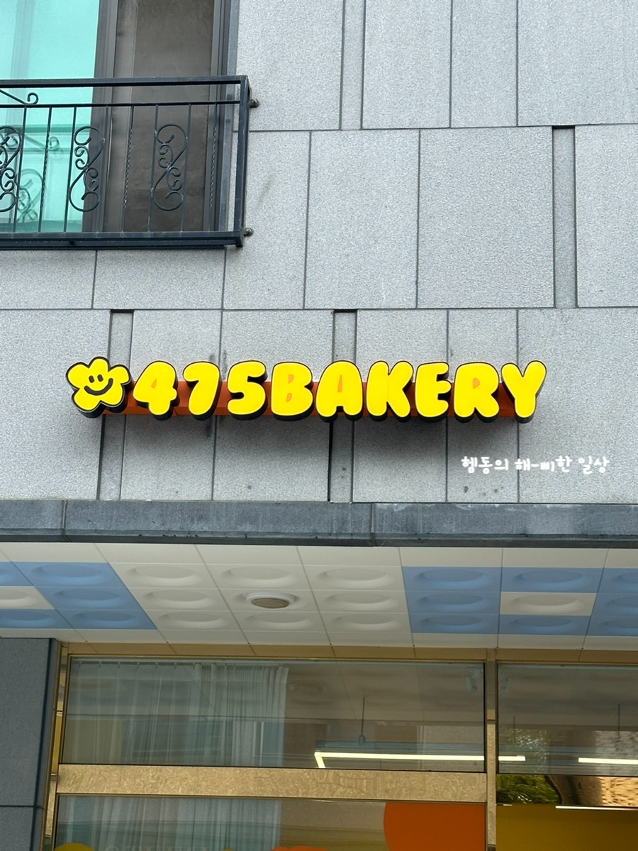 475베이커리 이미지