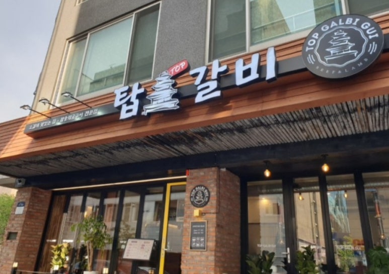 강릉갈비 이미지
