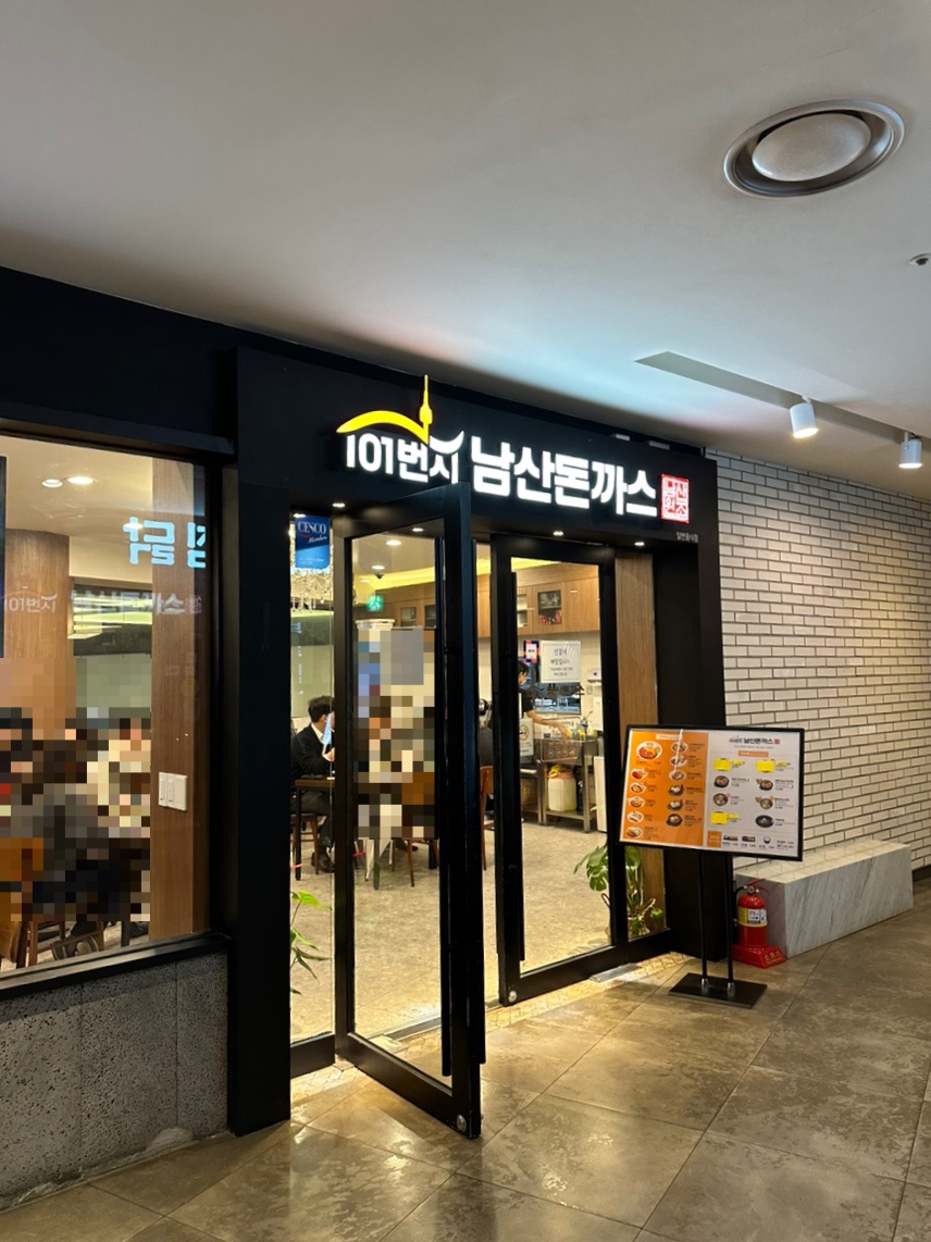 101번지남산돈까스종로 이미지