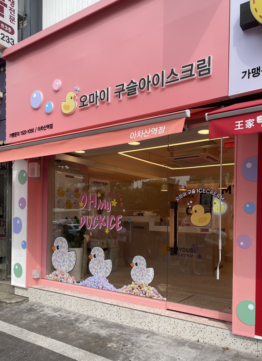 오마이구슬아이스크림 이미지