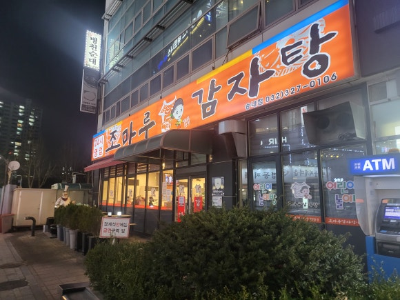조마루감자탕 송내점 이미지