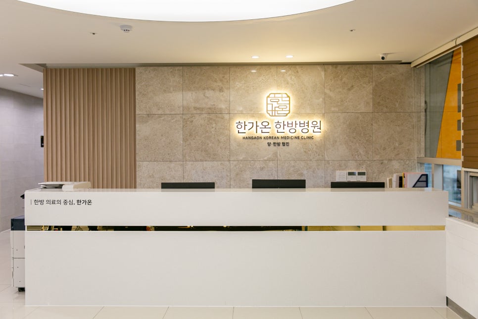 한가온한방병원 이미지