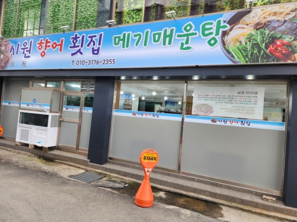 시원향어횟집 이미지