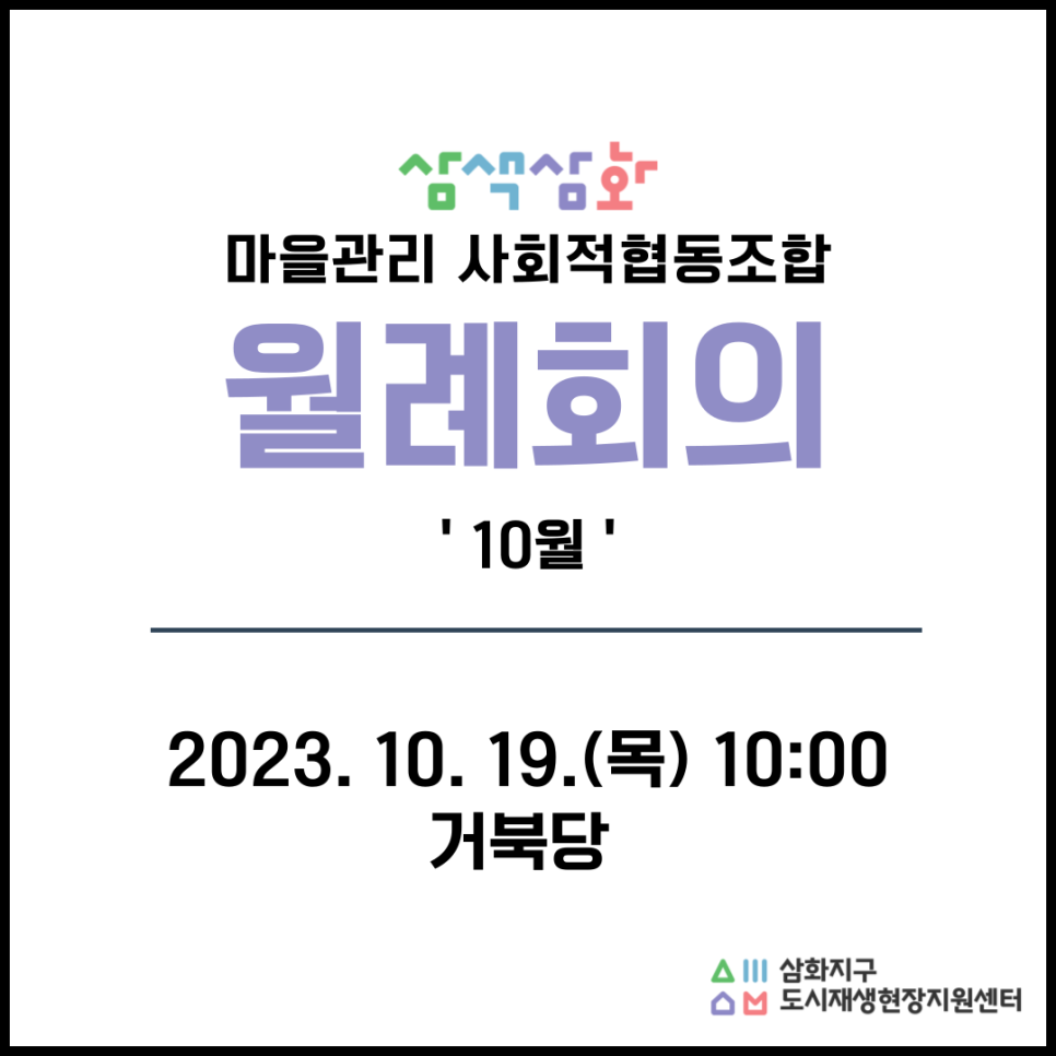 삼색삼화마을관리사회적협동조합 이미지