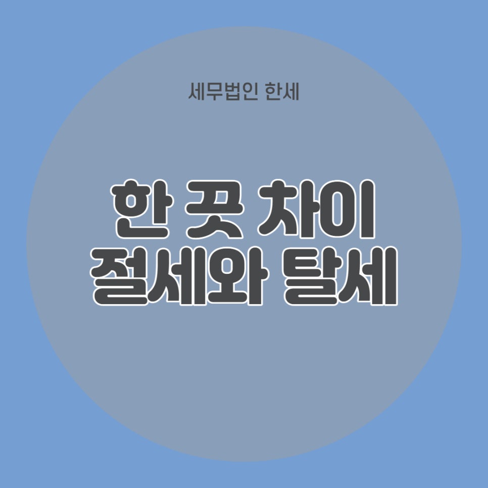 세무법인한세 이미지