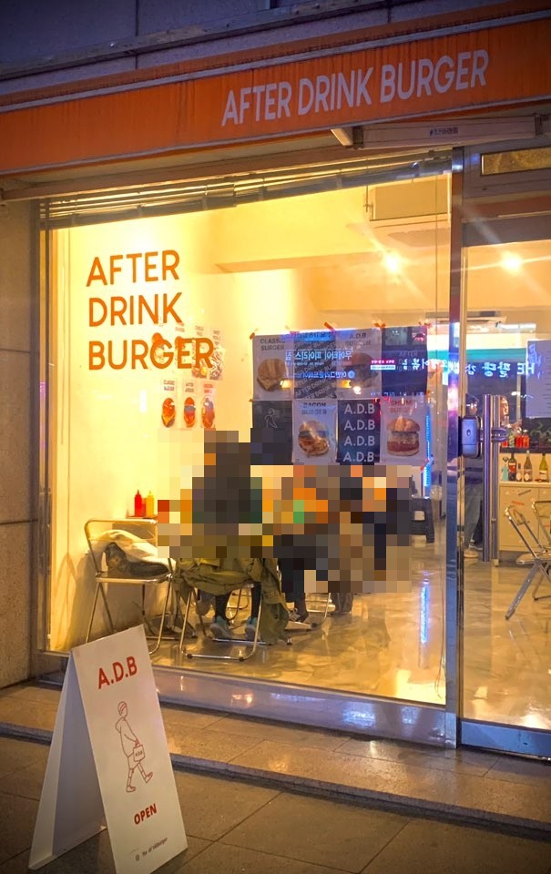에프터드링크버거 이미지