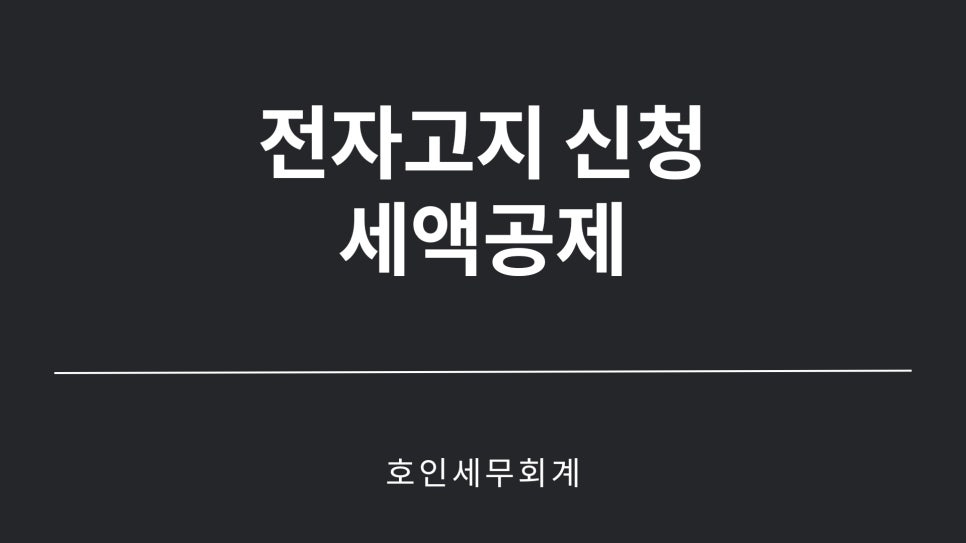 호인세무회계 이미지