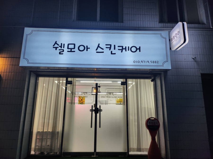 쉘모아 이미지
