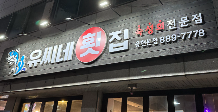 유씨네횟집 이미지