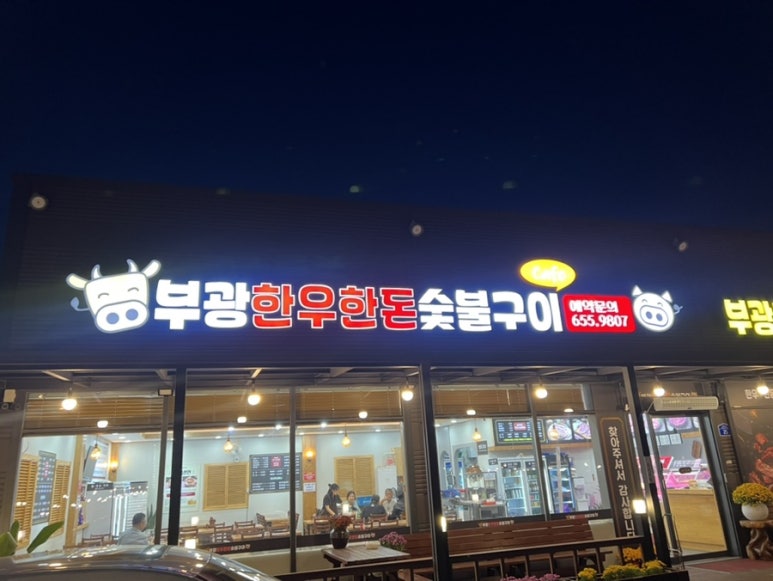 부광 한우, 한돈 숯불구이 이미지