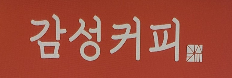 감성커피평택고덕점 이미지