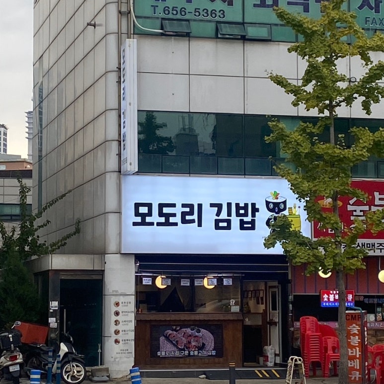 모도리김밥 이미지