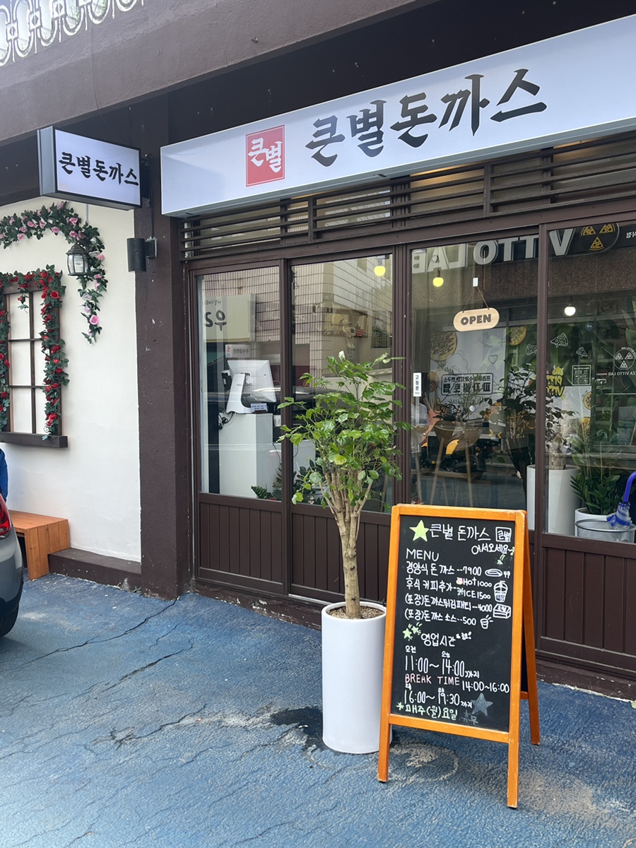 큰별돈까스 이미지