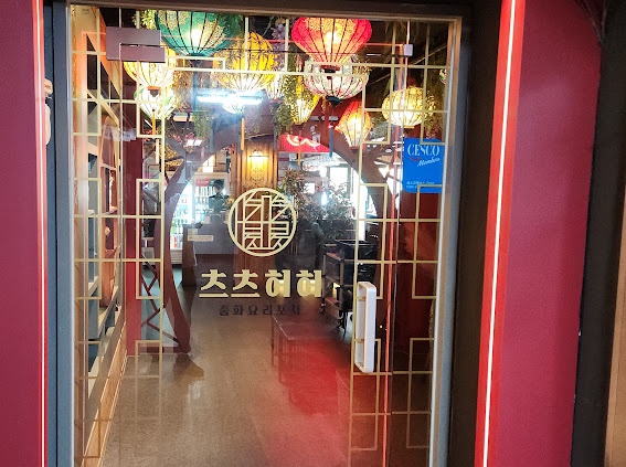츠츠허허(산본점) 이미지