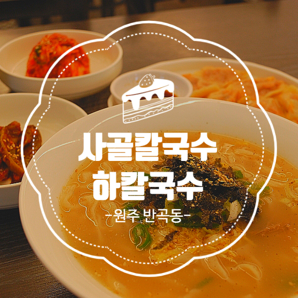 하칼국수 이미지