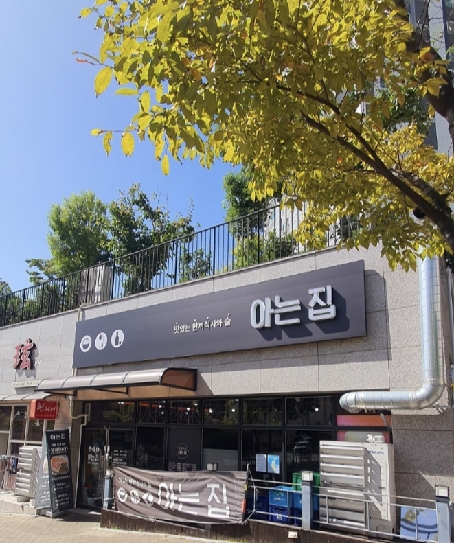 아는집 이미지