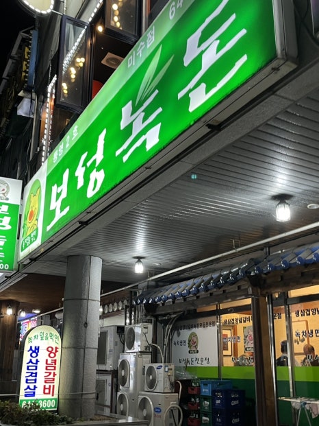 보성녹돈미수점 이미지