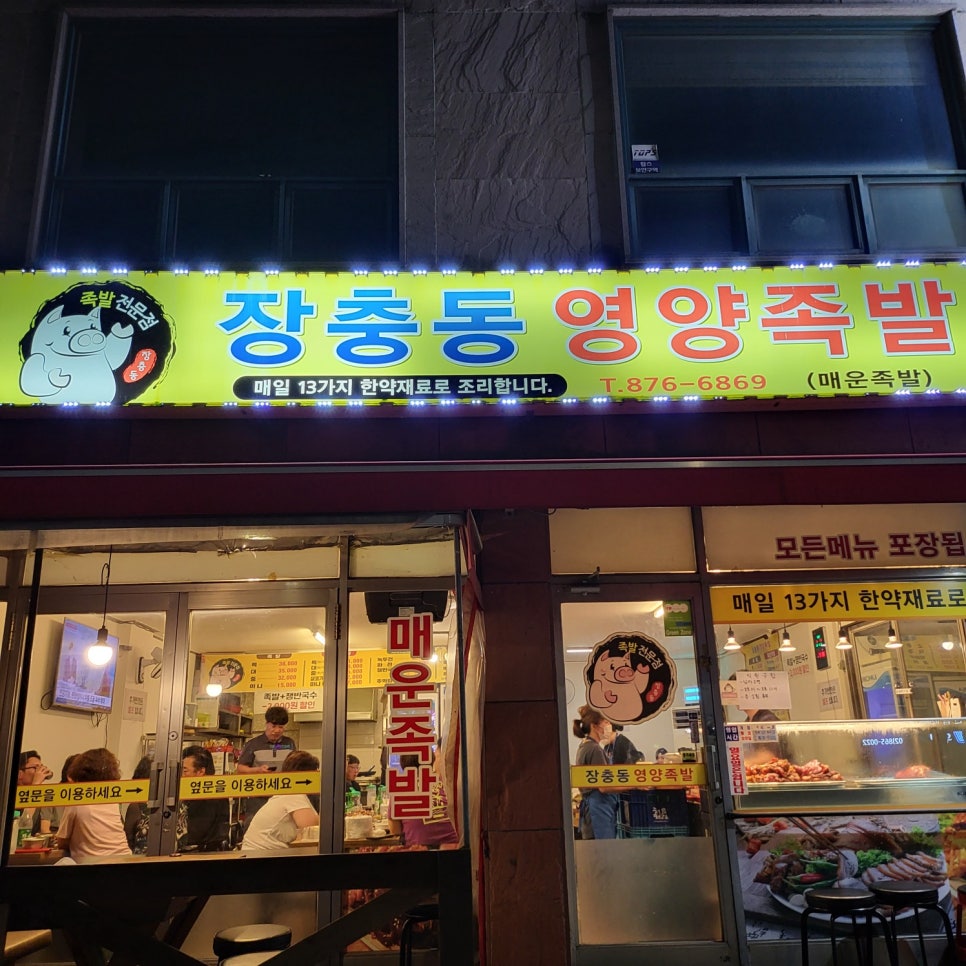 장충동영양족발 이미지