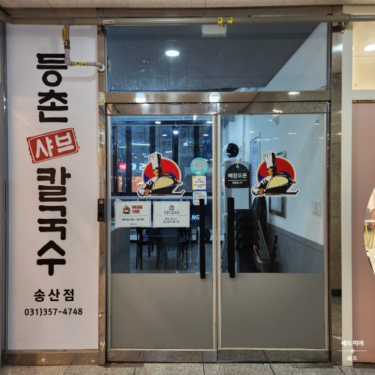 등촌샤브칼국수송산점 이미지