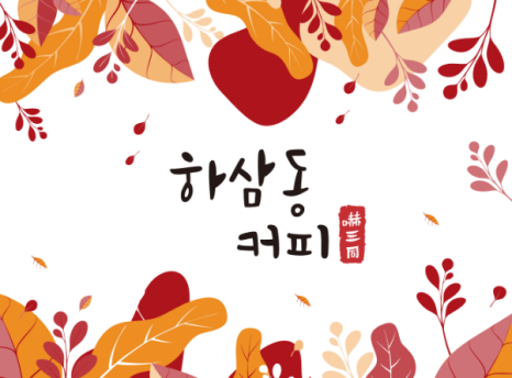 하삼동커피창원 이미지