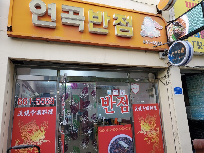 연곡반점 이미지