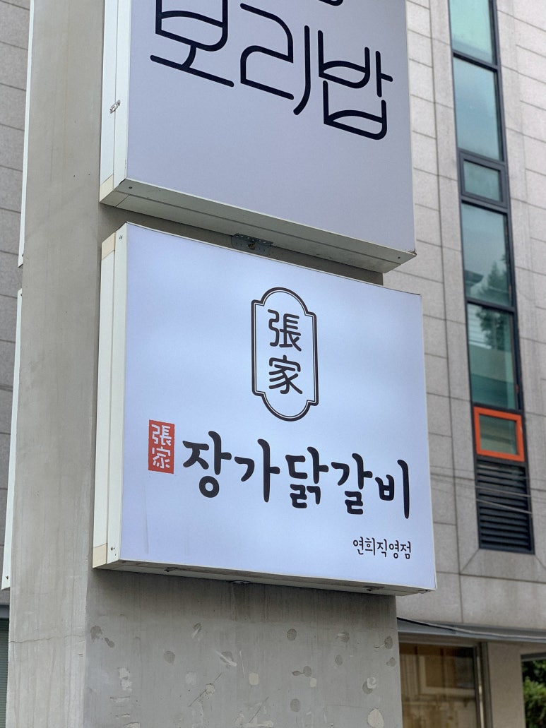 장가닭갈비연희 이미지