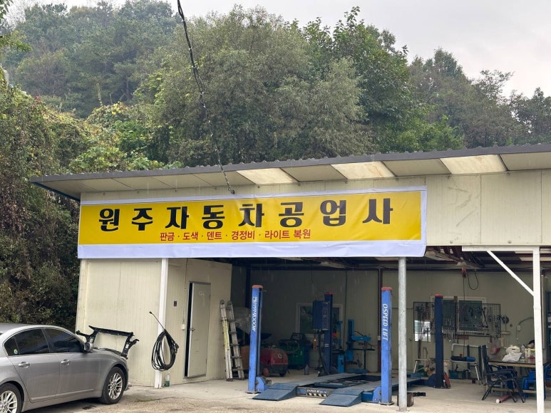 원주자동차공업사 이미지