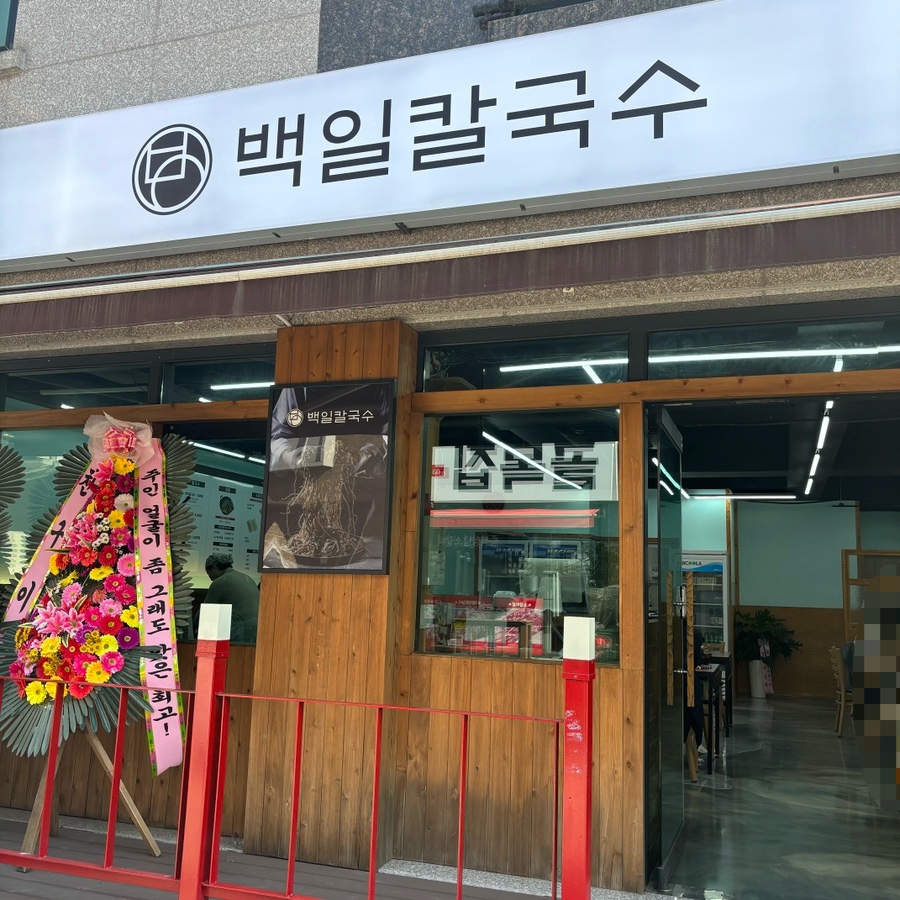 백일칼국수원주 이미지