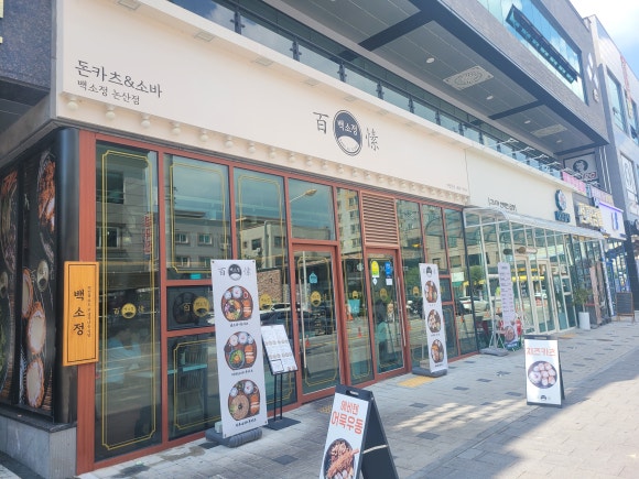백소정 논산점 이미지