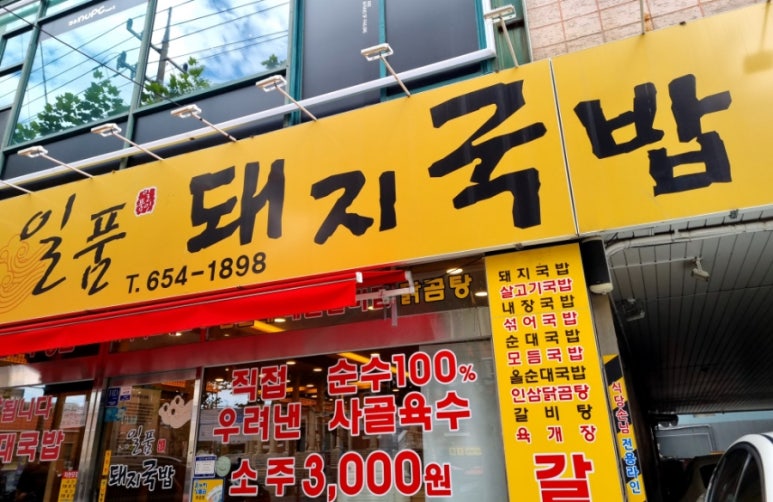 일품돼지국밥 대명계대점 이미지