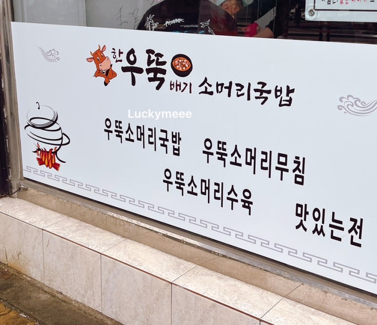 한우뚝배기소머리국밥 이미지