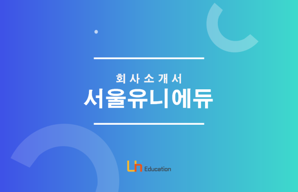 주)서울유니에듀주 이미지