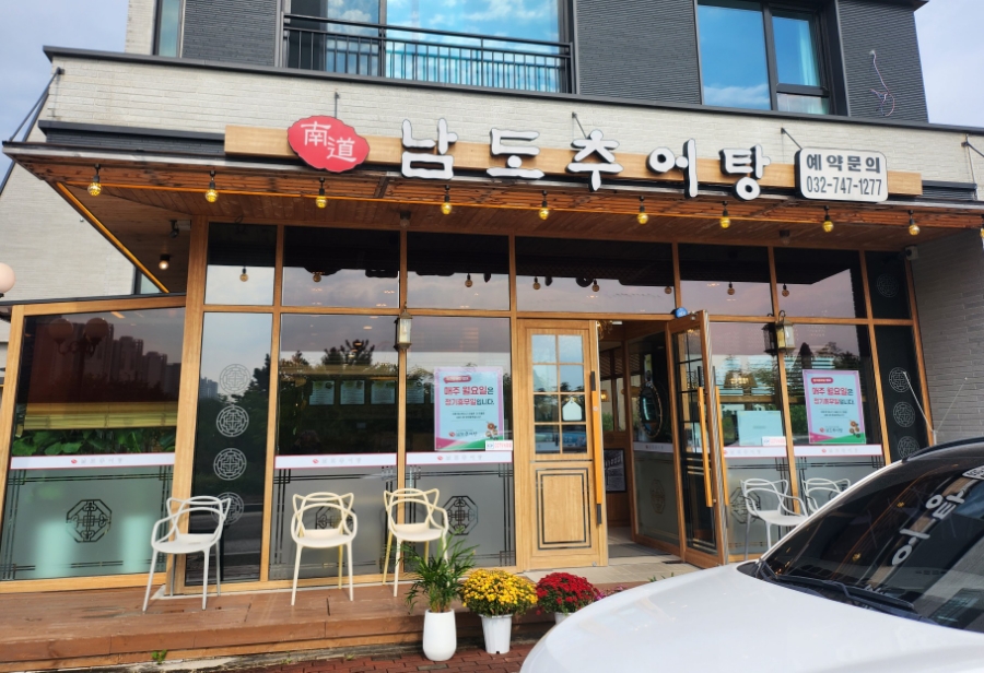 남도추어탕 하늘도시점 이미지