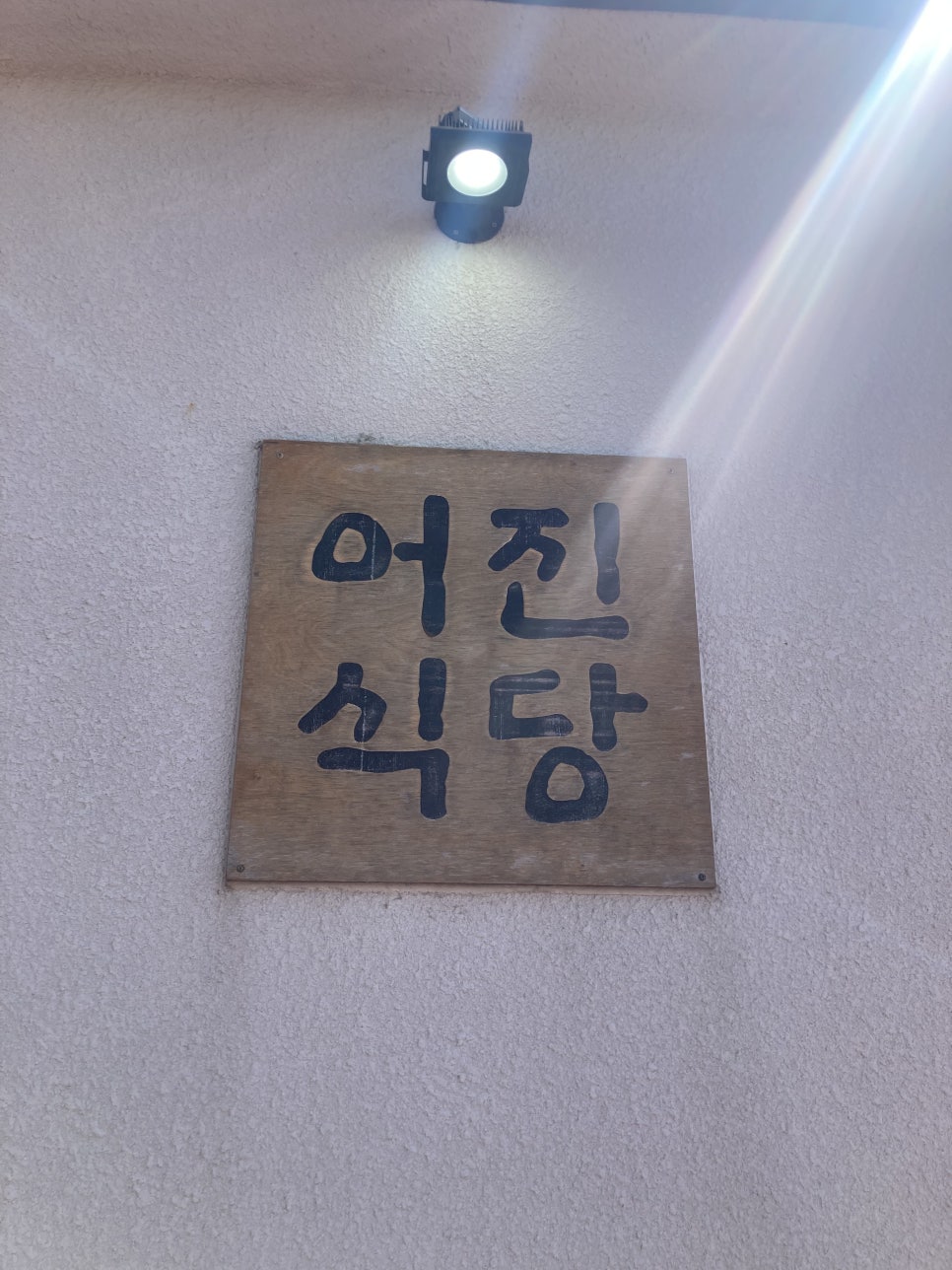 어진식당 이미지