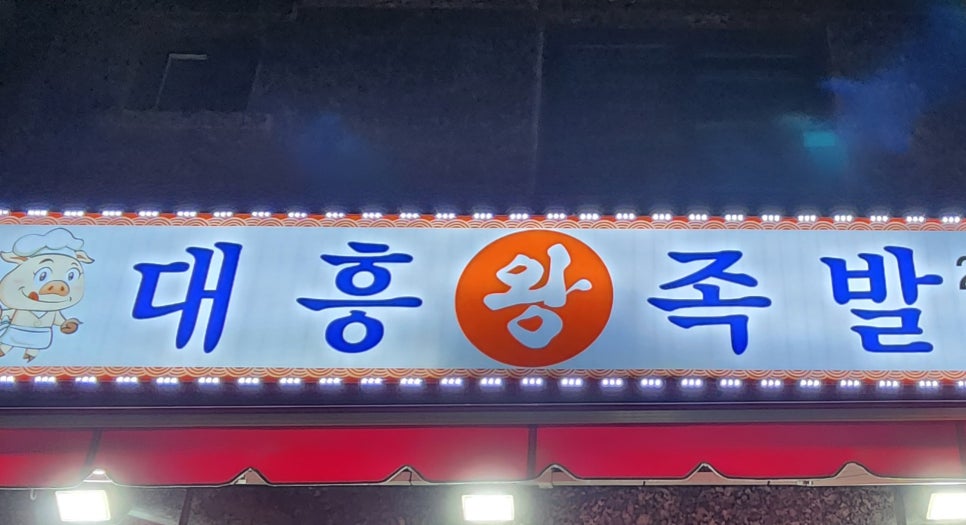 대흥 왕족발 이미지