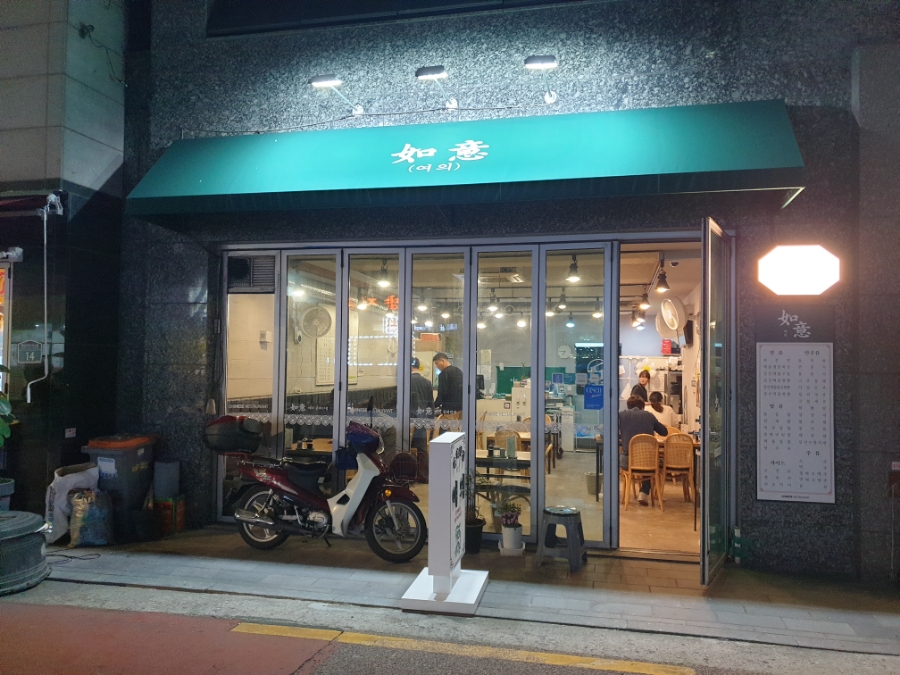 중화반점여의 이미지