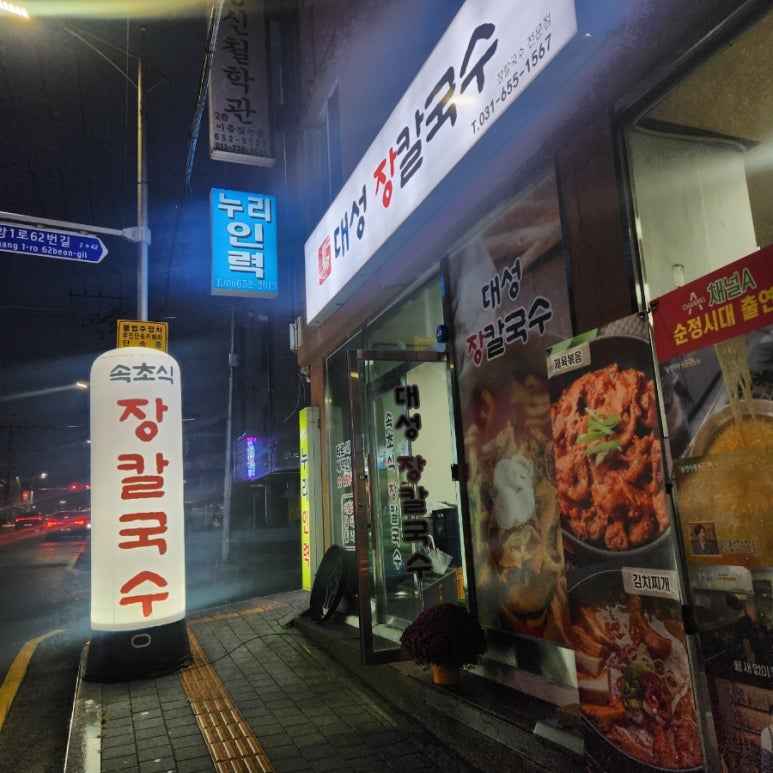 대성장칼국수 이미지