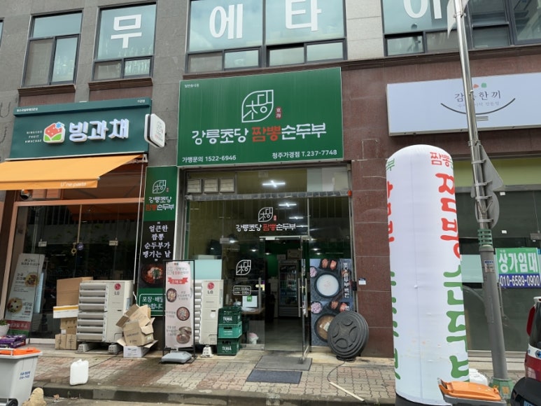 초당짬뽕순두부 이미지