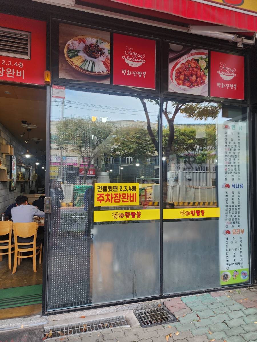 평화진짬뽕 이미지