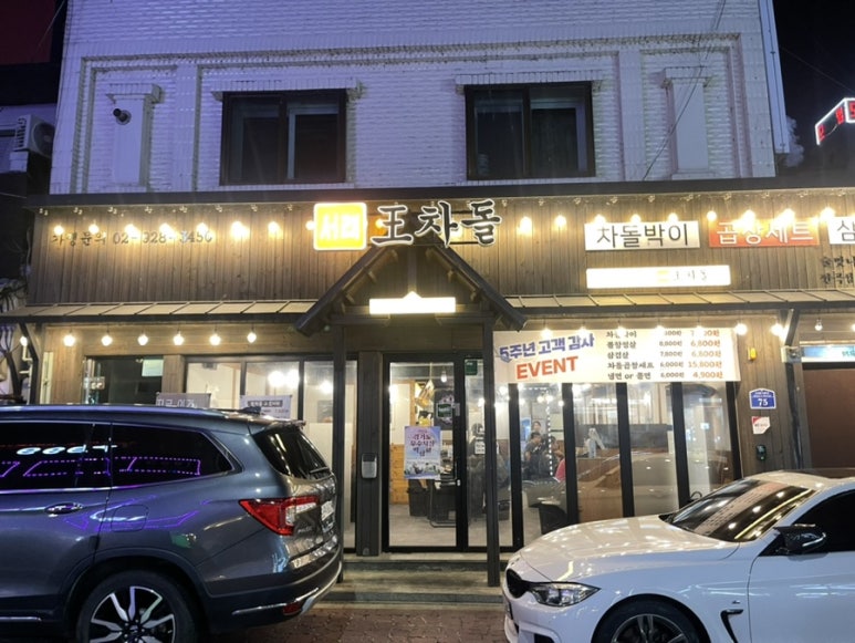 서래왕차돌 연천전곡점 이미지