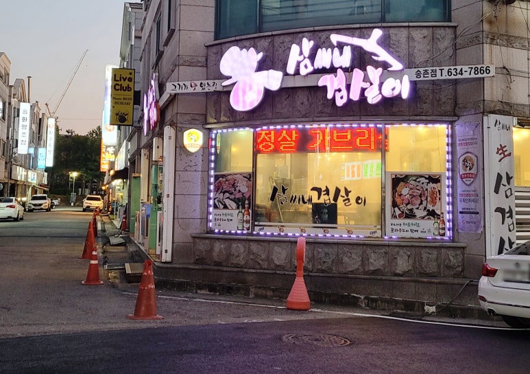 삼씨네겹살이 이미지