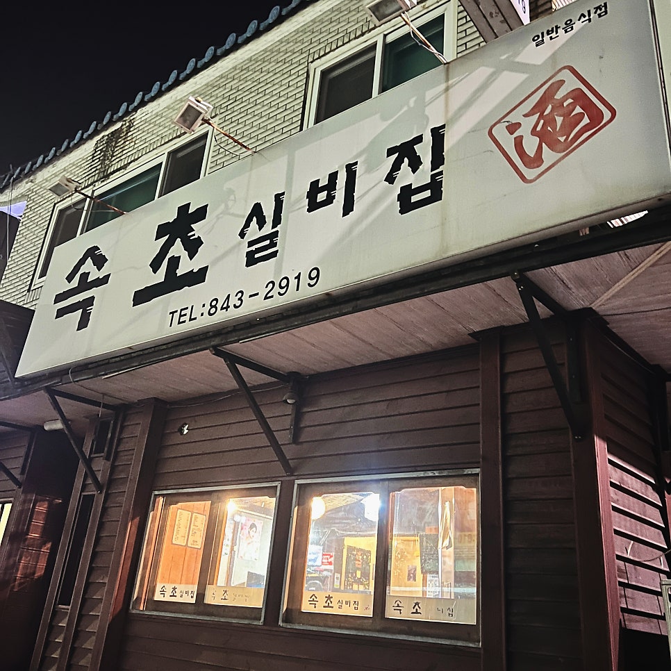 속초실비집 이미지