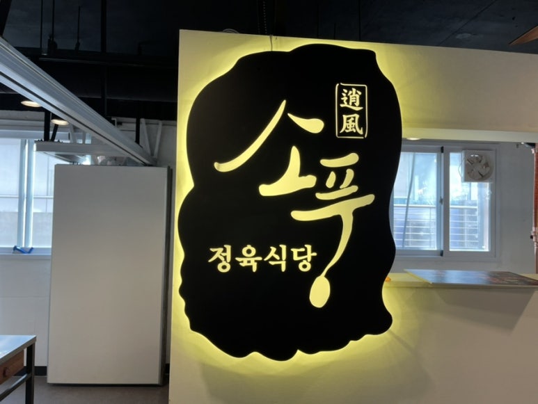 참한정육식당 이미지