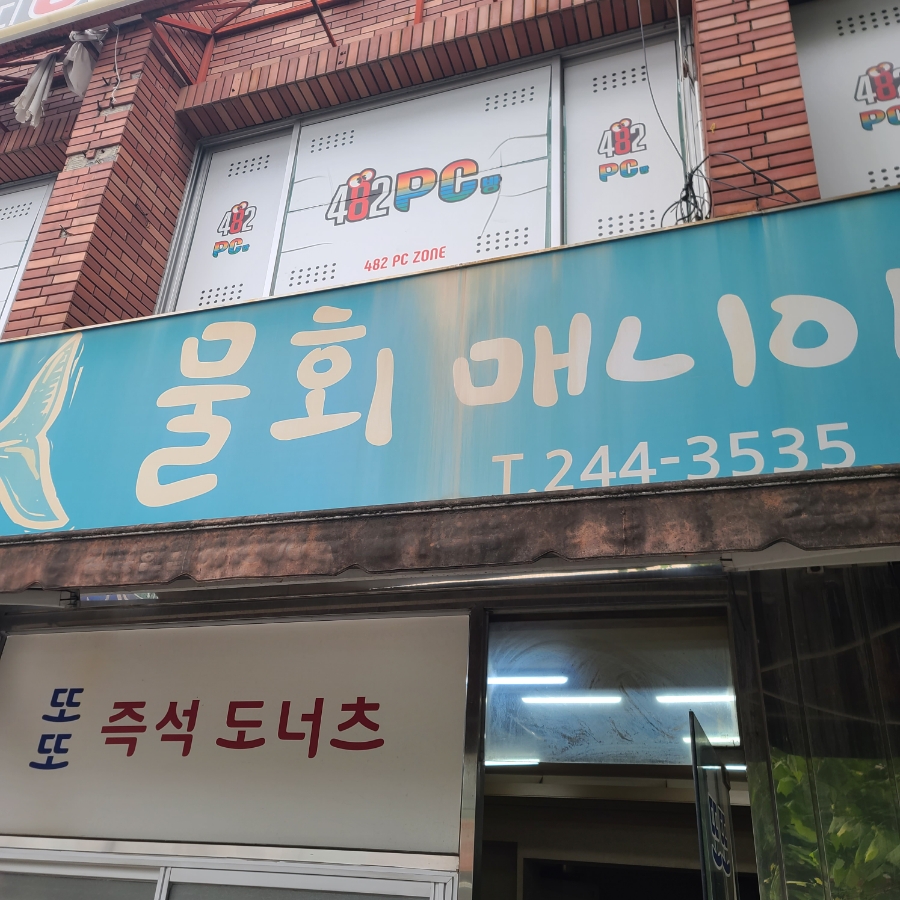 또또즉석도너츠 이미지
