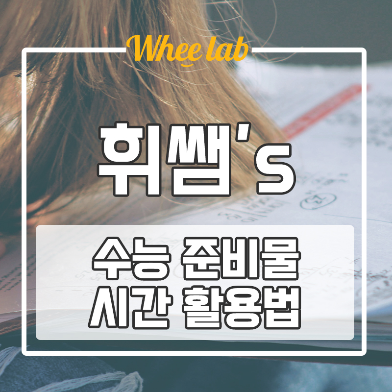 대치동수능영어학원 수능에 필요한 준비물, 자료, 쉬는 시간 활용방법  <휘랩연구소>