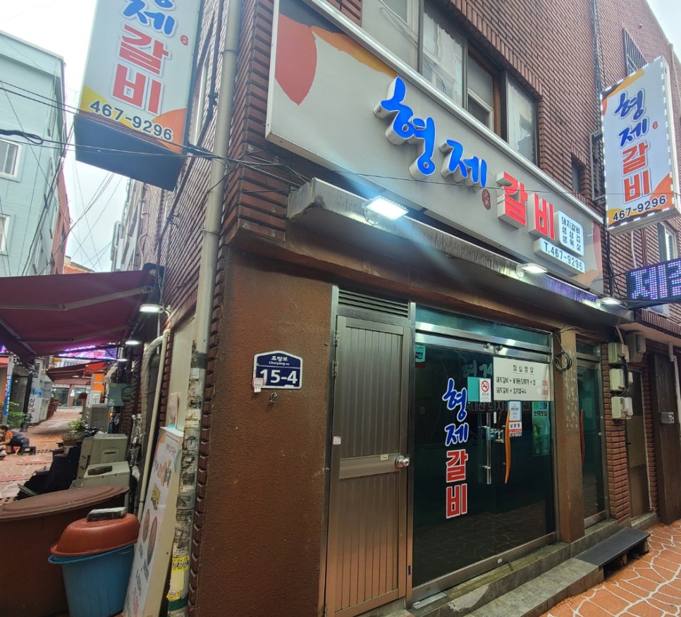 형제생갈비 이미지