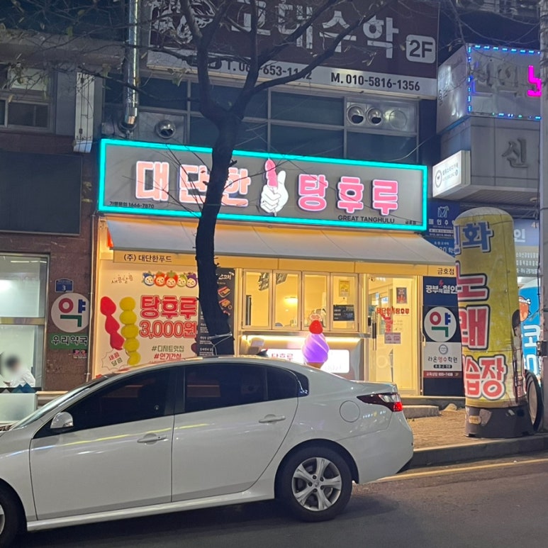 대단한 탕후루 광주금호점 이미지