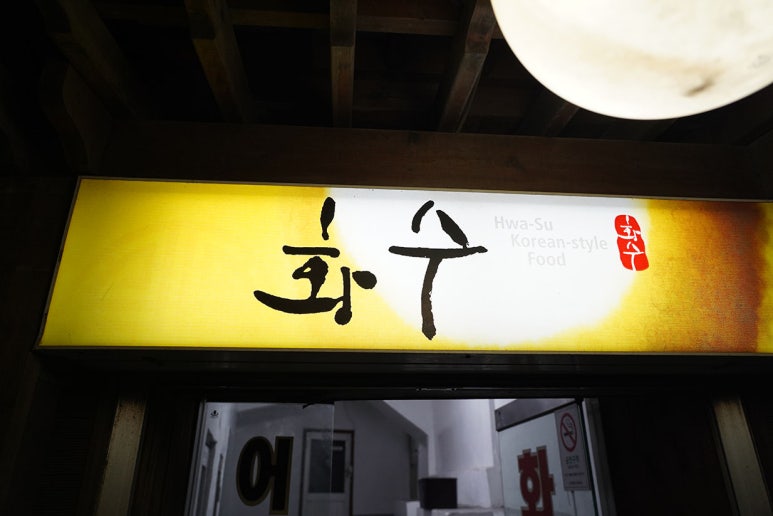 화수식당 이미지